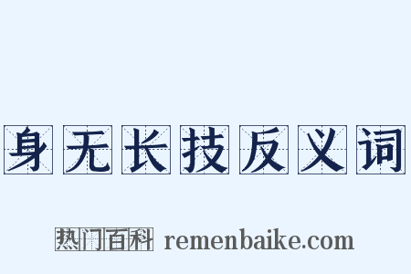 身无长技反义词是什么意思的图片